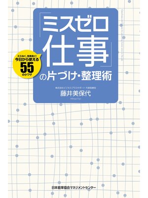 cover image of 「ミスゼロ仕事」の片づけ・整理術